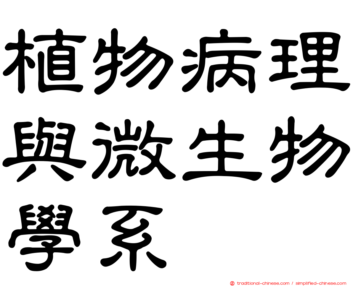 植物病理與微生物學系