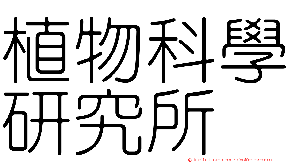 植物科學研究所
