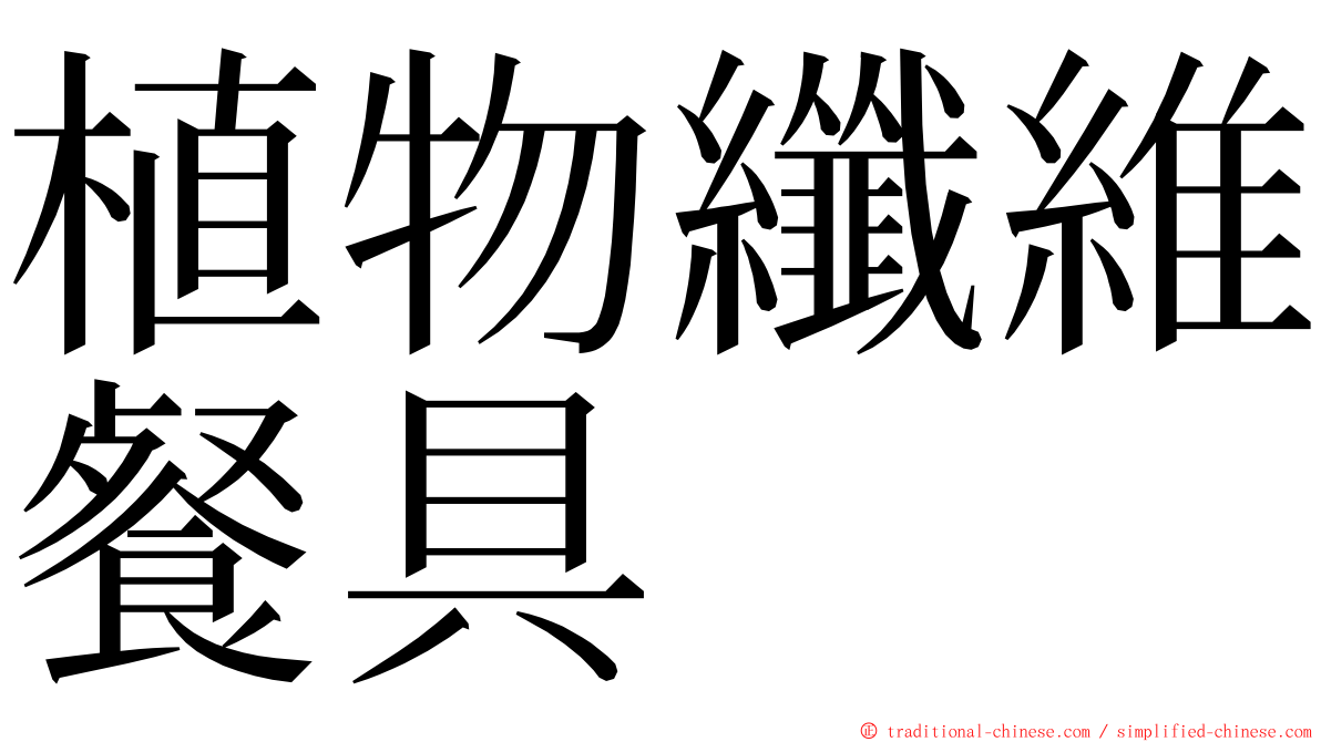 植物纖維餐具 ming font