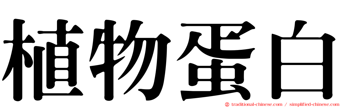 植物蛋白