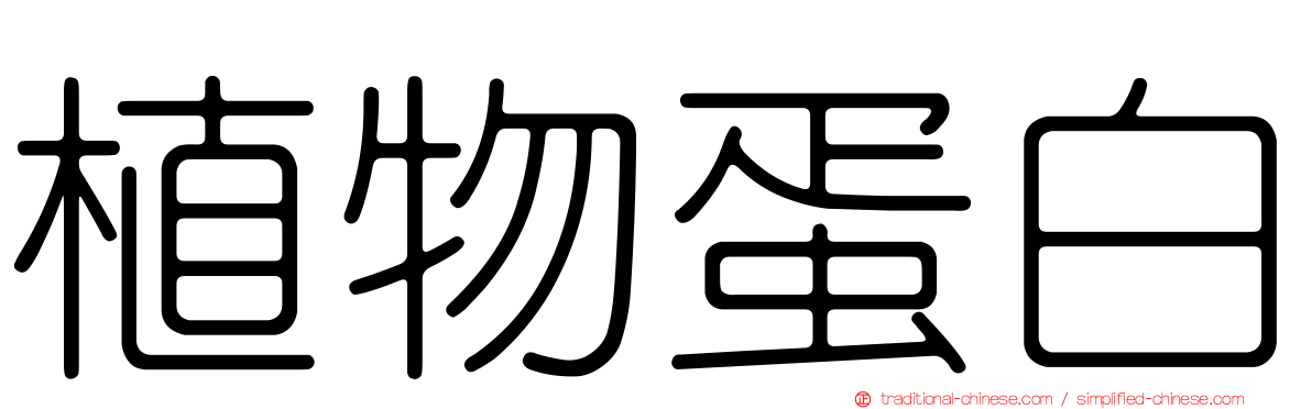 植物蛋白