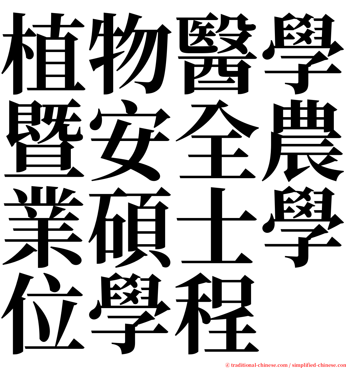 植物醫學暨安全農業碩士學位學程 serif font