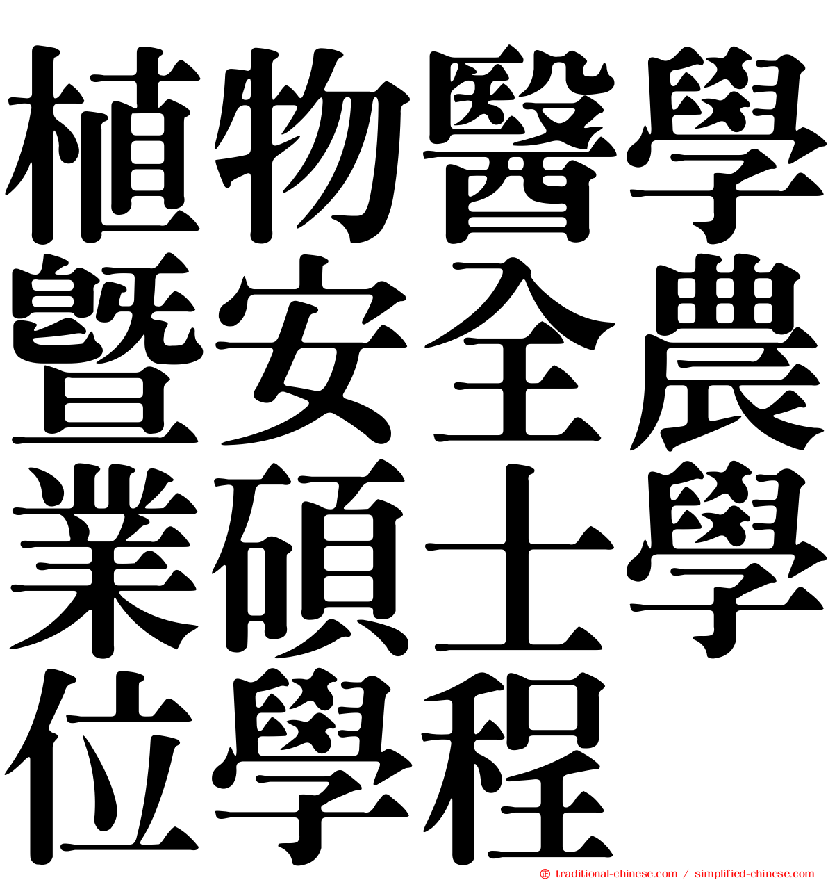 植物醫學暨安全農業碩士學位學程