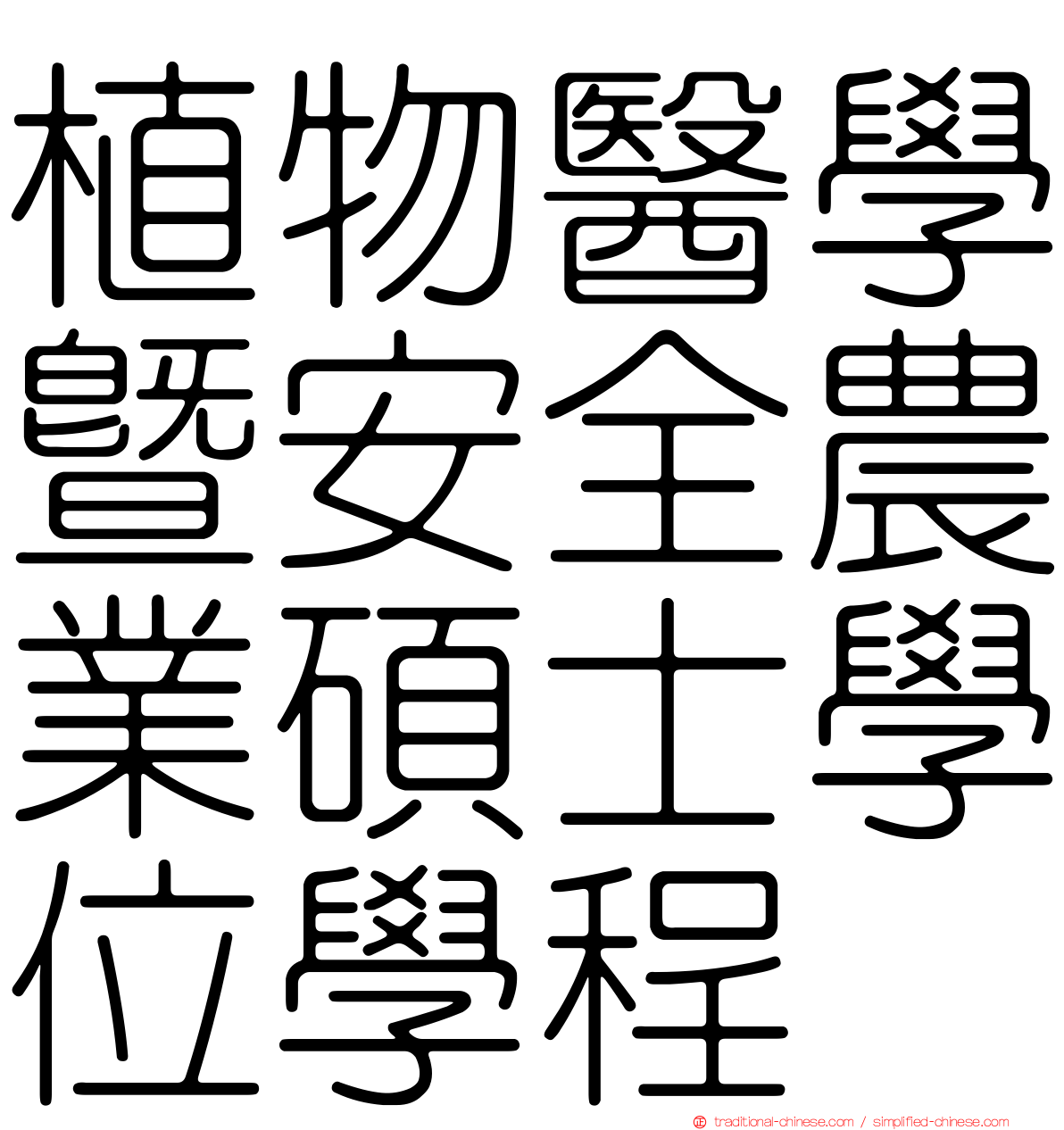 植物醫學暨安全農業碩士學位學程