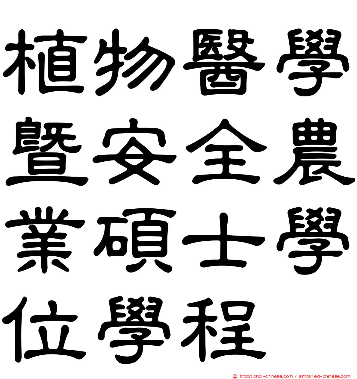 植物醫學暨安全農業碩士學位學程