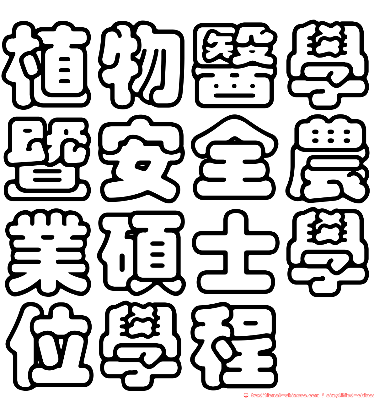 植物醫學暨安全農業碩士學位學程