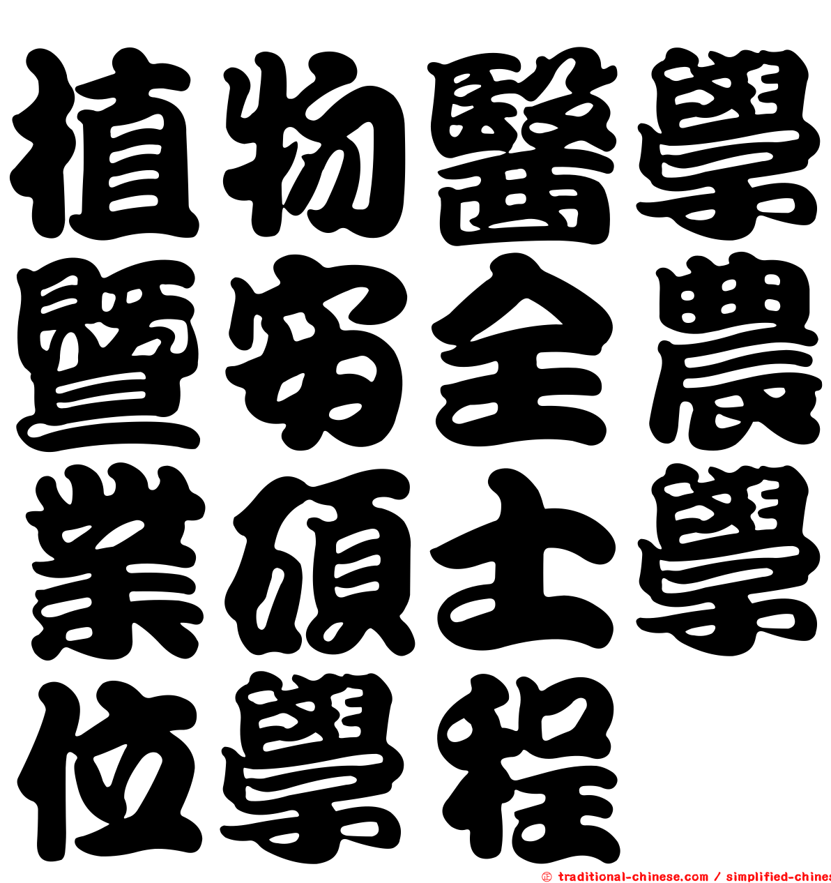 植物醫學暨安全農業碩士學位學程