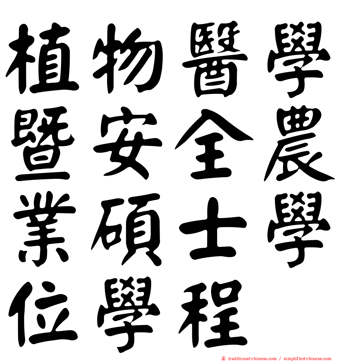 植物醫學暨安全農業碩士學位學程