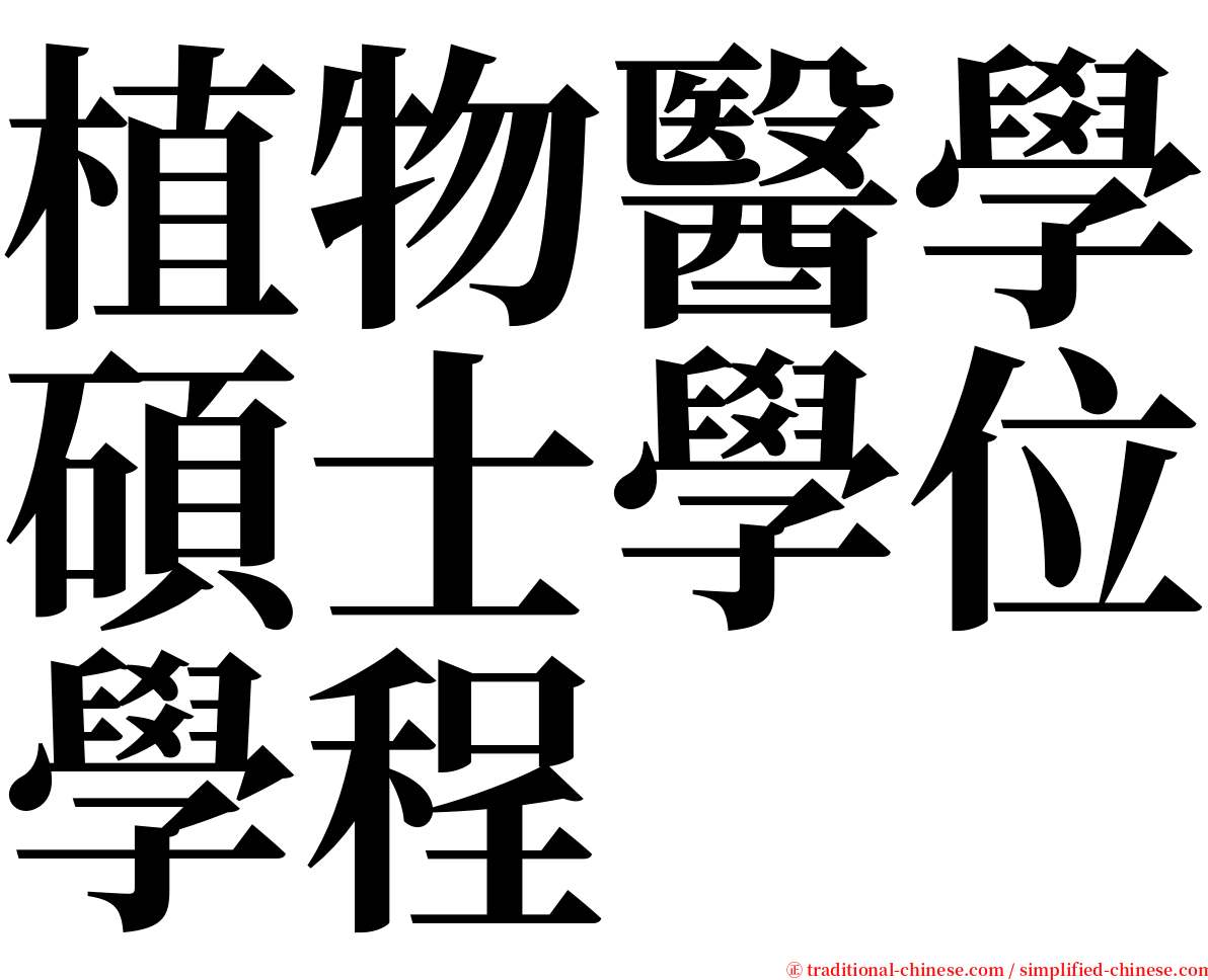 植物醫學碩士學位學程 serif font