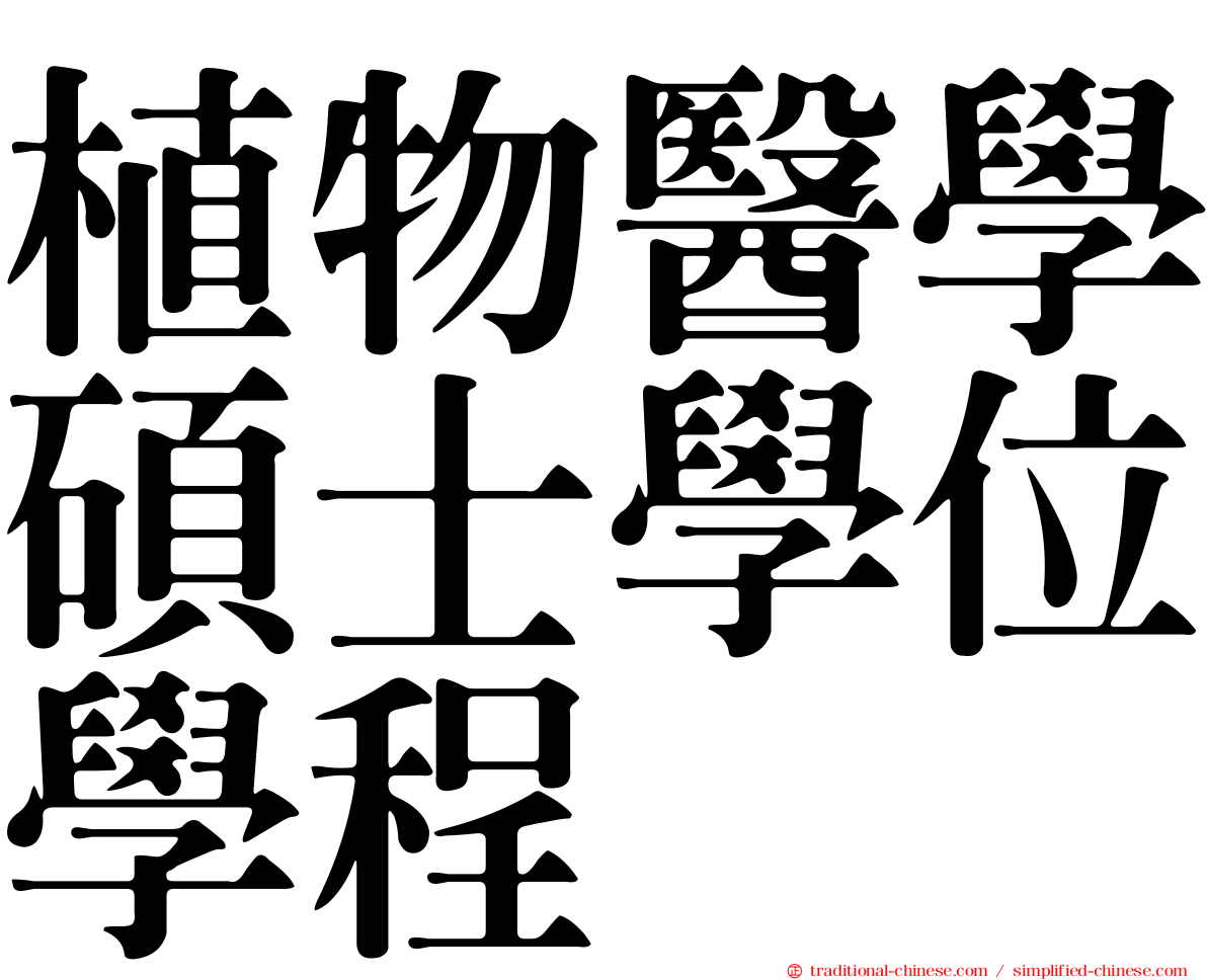 植物醫學碩士學位學程