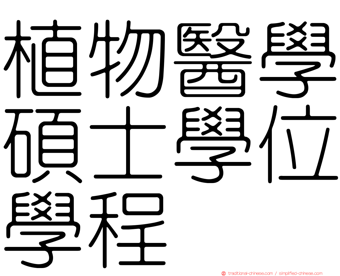 植物醫學碩士學位學程