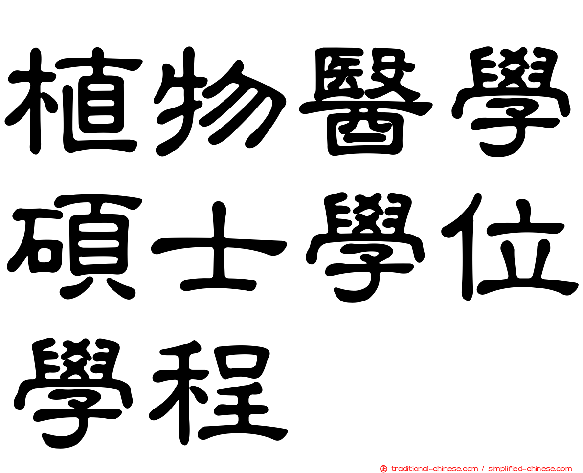 植物醫學碩士學位學程