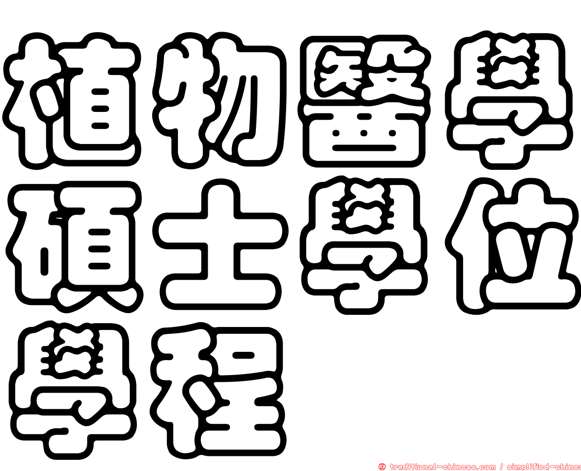植物醫學碩士學位學程