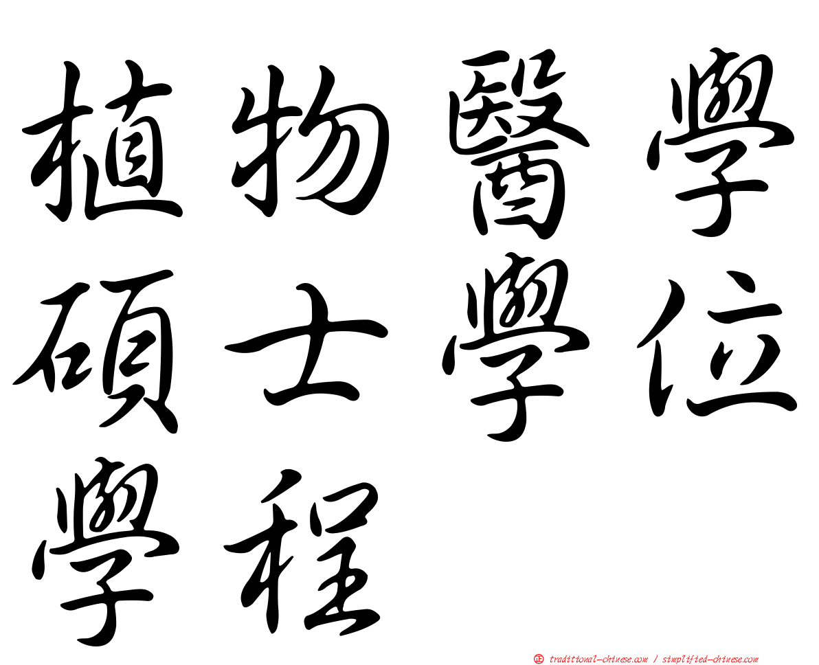 植物醫學碩士學位學程