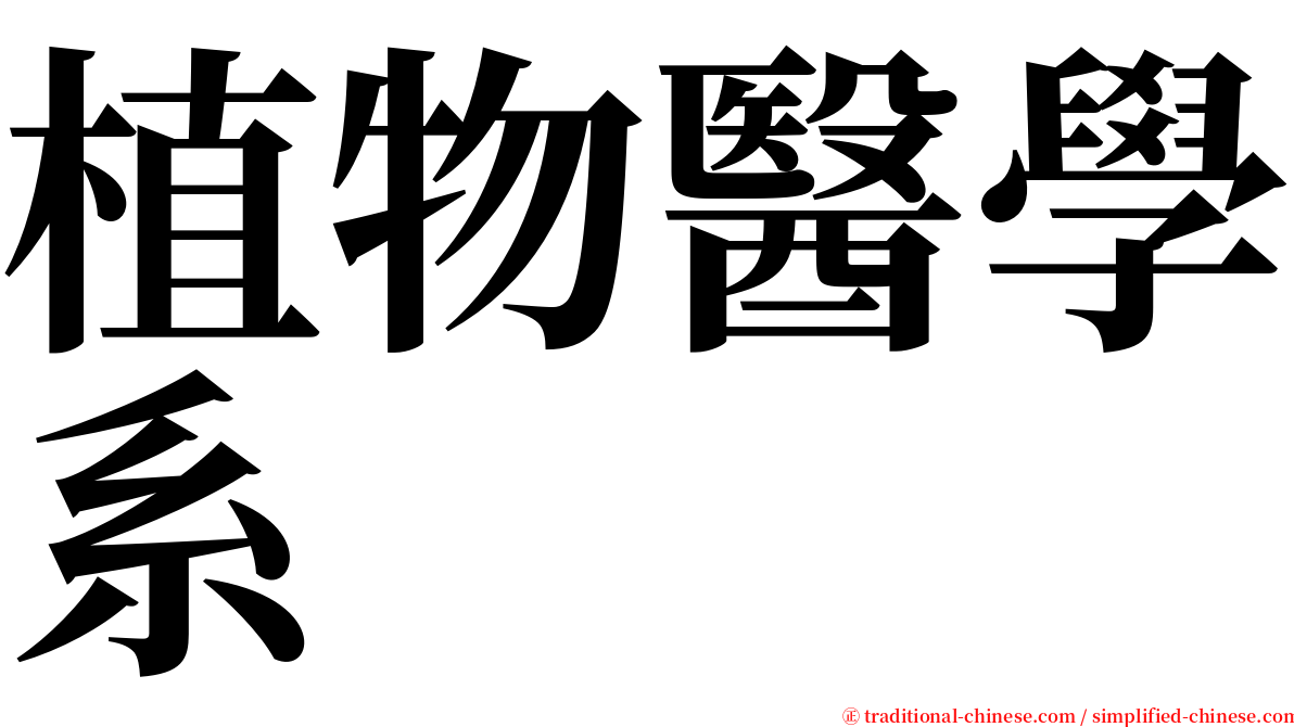 植物醫學系 serif font