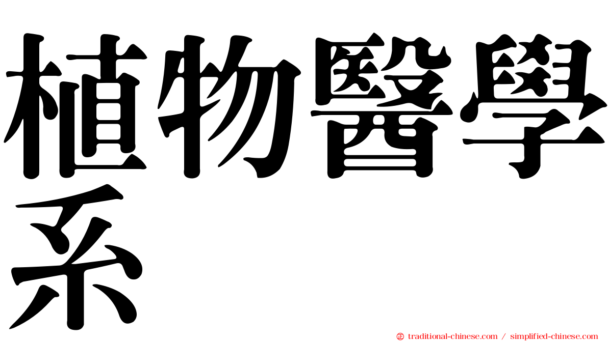 植物醫學系