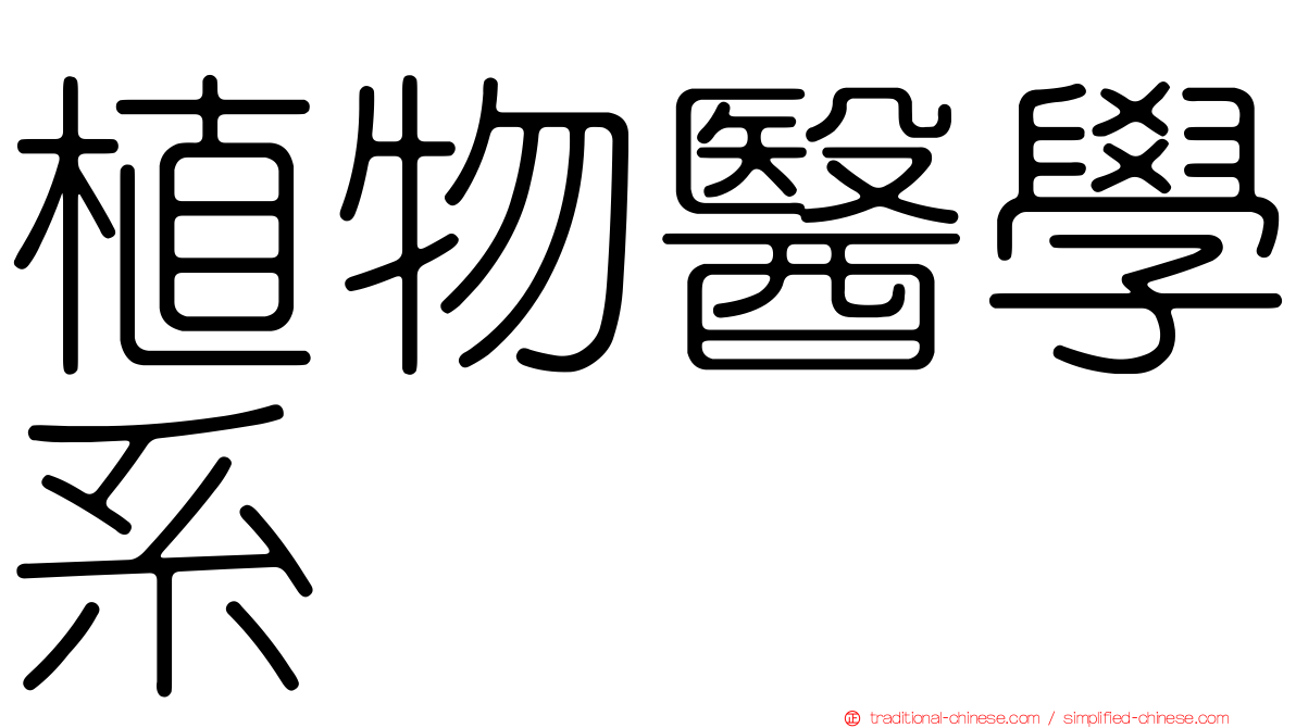 植物醫學系