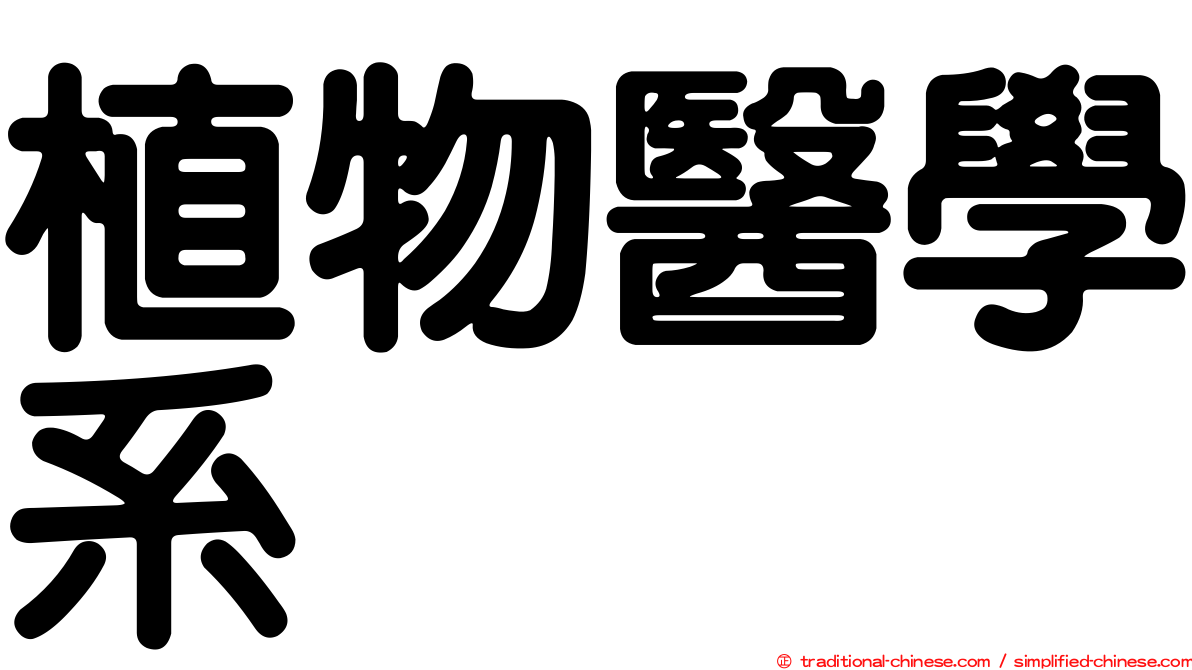 植物醫學系