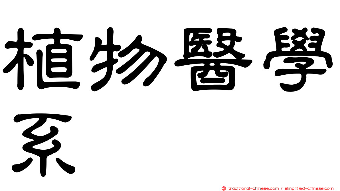 植物醫學系