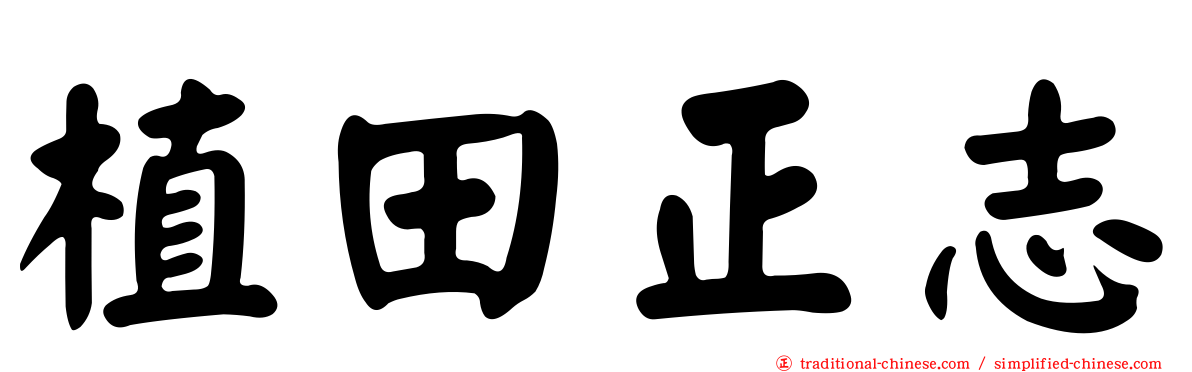 植田正志