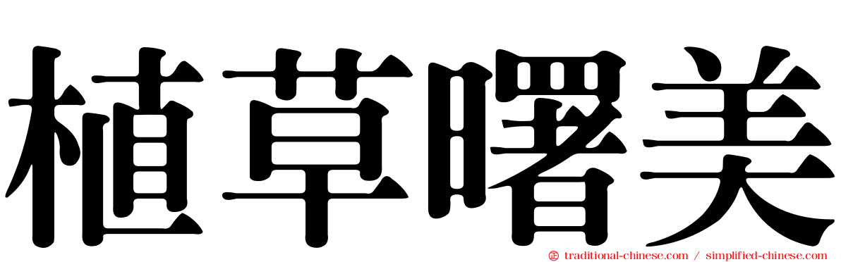 植草曙美