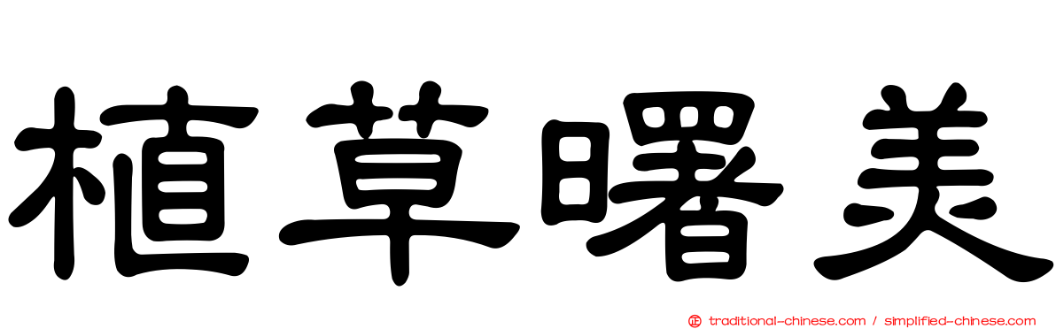 植草曙美