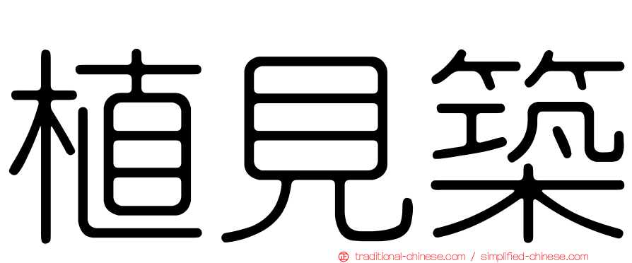 植見築