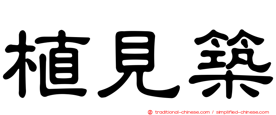 植見築