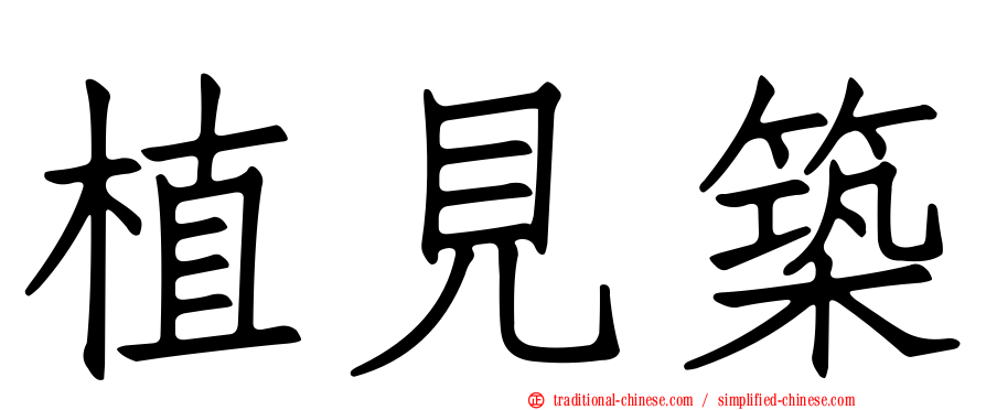 植見築