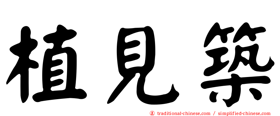 植見築