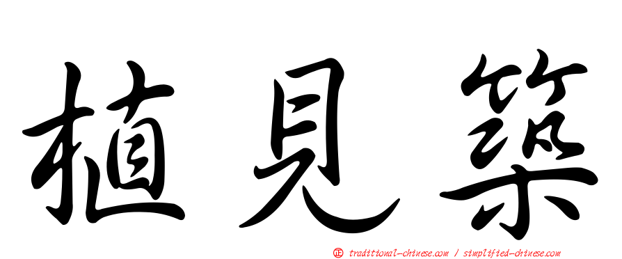 植見築