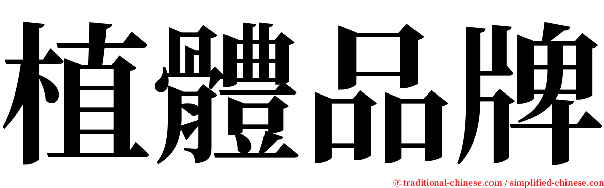 植體品牌 serif font