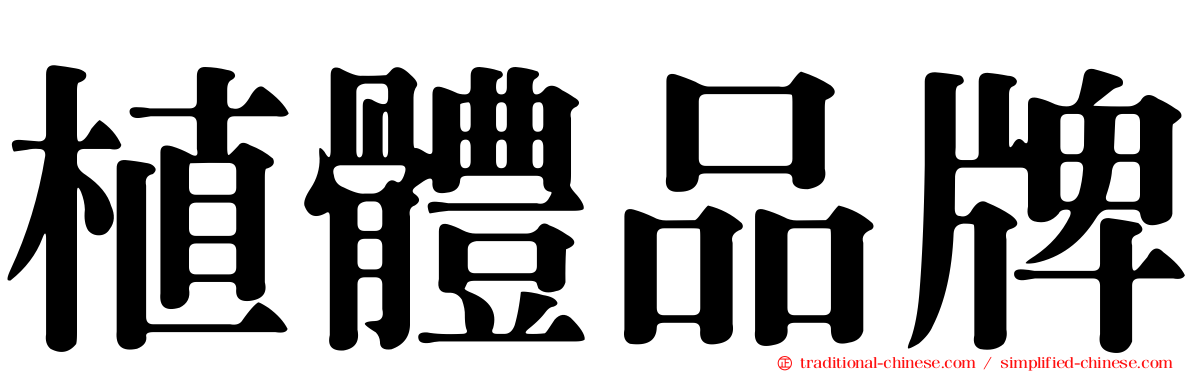 植體品牌