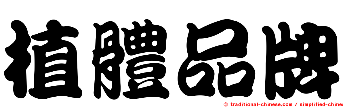 植體品牌