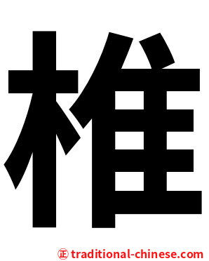 椎