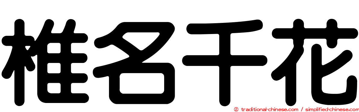 椎名千花
