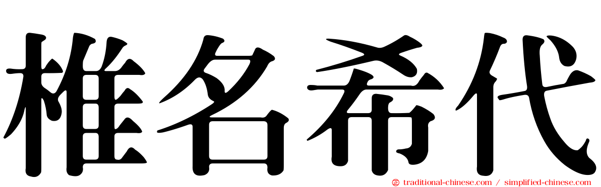 椎名希代