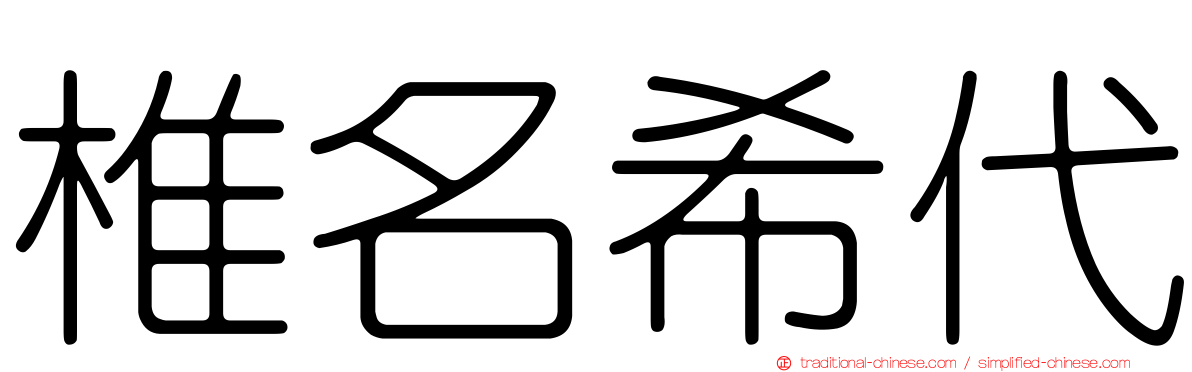 椎名希代