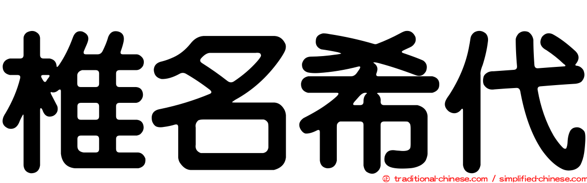 椎名希代