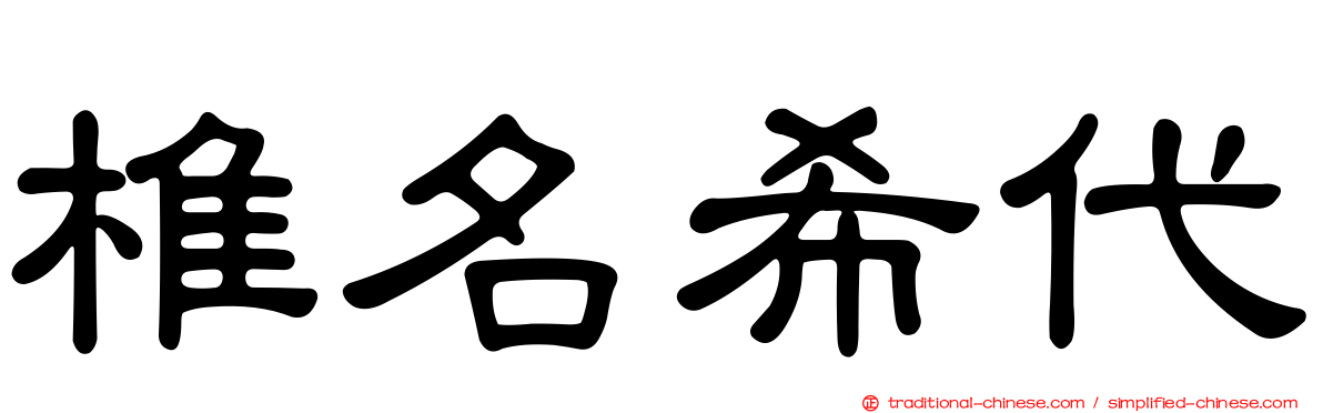 椎名希代