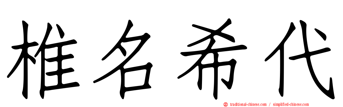 椎名希代