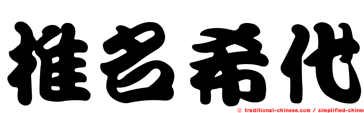 椎名希代