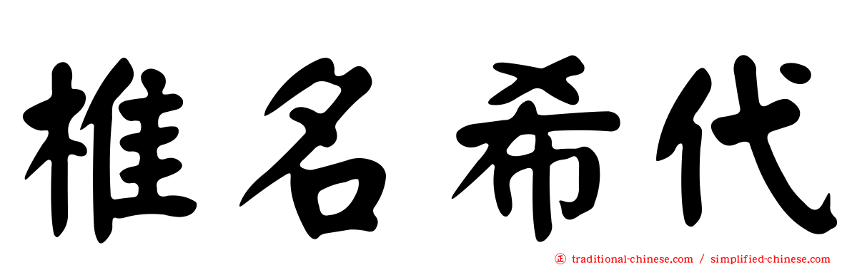 椎名希代