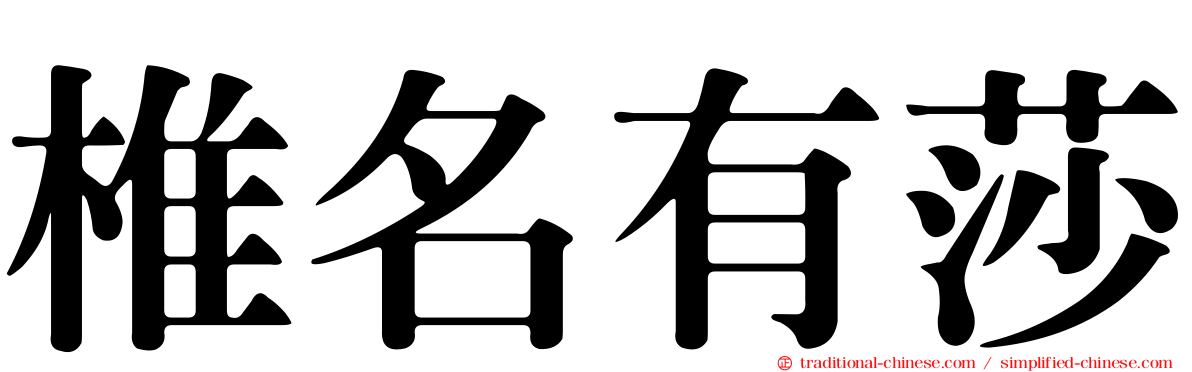 椎名有莎