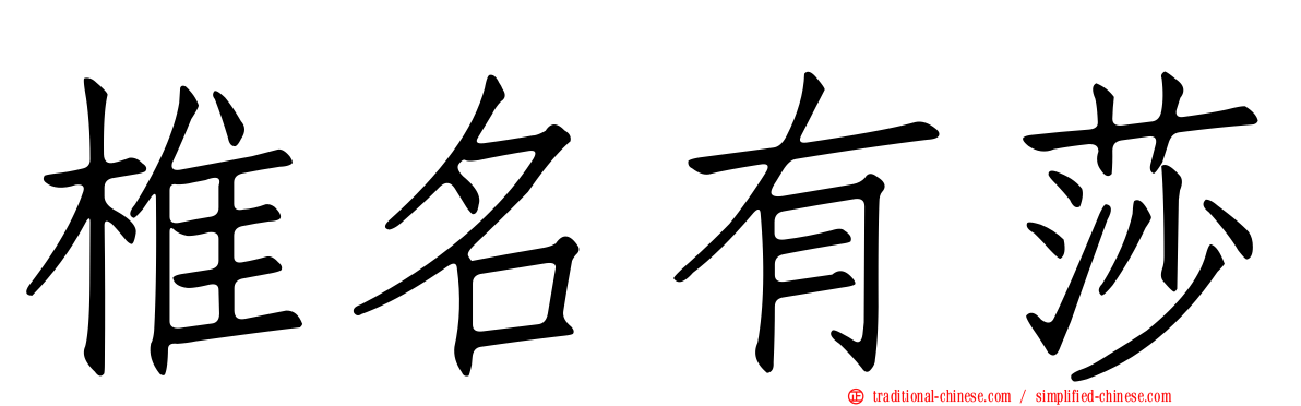椎名有莎