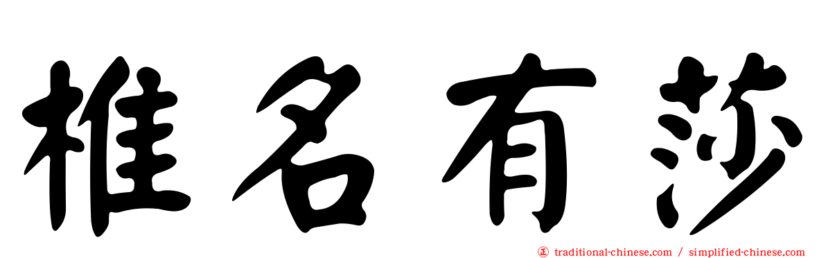 椎名有莎