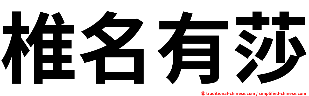 椎名有莎