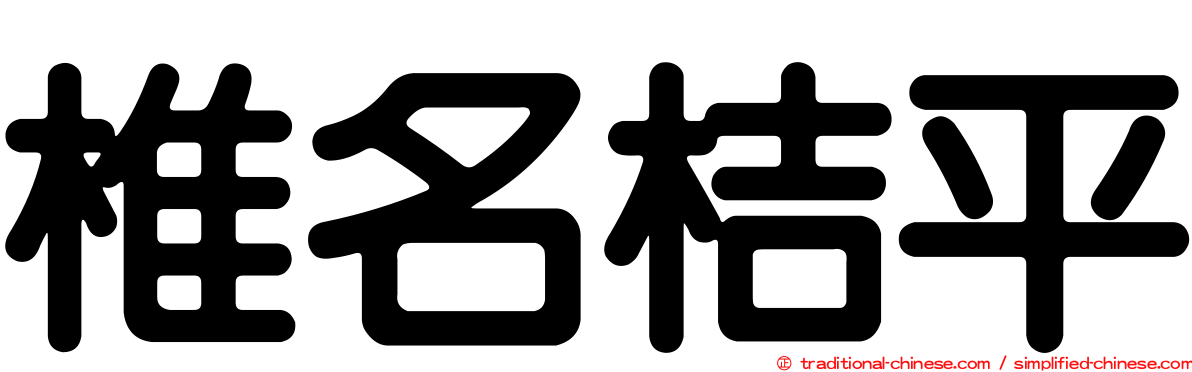 椎名桔平