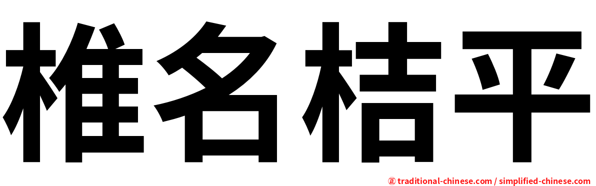 椎名桔平