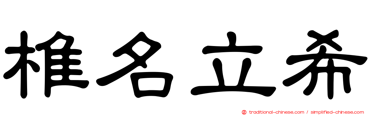 椎名立希